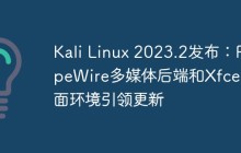 Kali Linux 2023.2发布：PipeWire多媒体后端和Xfce桌面环境引领更新
