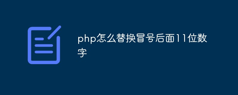 Comment remplacer les 11 chiffres après les deux points en php