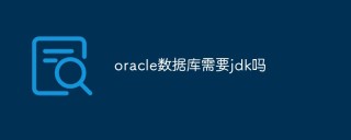oracle数据库需要jdk吗