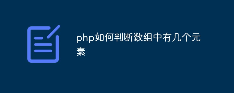 How to determine how many elements there are in an array in php