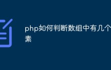 php如何判断数组中有几个元素