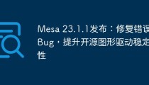 Mesa 23.1.1发布：修复错误Bug，提升开源图形驱动稳定性
