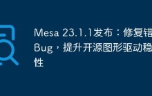 Mesa 23.1.1发布：修复错误Bug，提升开源图形驱动稳定性