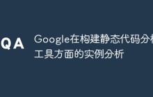 Google在构建静态代码分析工具方面的实例分析
