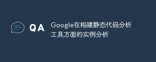 Google在构建静态代码分析工具方面的实例分析