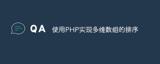 使用PHP实现多维数组的排序