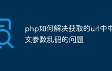 php如何解决url中中文参数乱码的问题