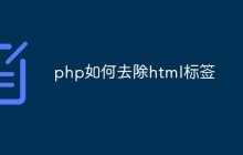 php代码如何去除html标签