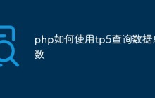 php如何使用tp5查询数据总数