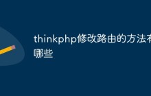 thinkphp修改路由的方法有哪些