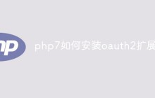php7如何安装oauth2扩展