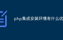 php集成安装环境有什么优点