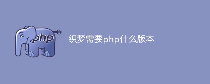 織夢需要php什麼版本