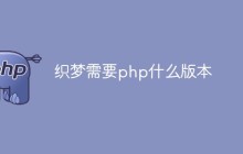 织梦需要php什么版本