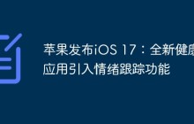 苹果发布iOS 17：全新健康应用引入情绪跟踪功能