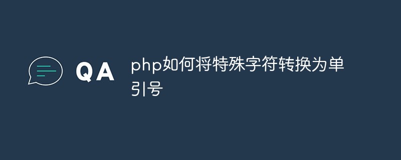 PHP에서 특수문자를 작은따옴표로 변환하는 방법