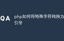 php如何将特殊字符转换为单引号