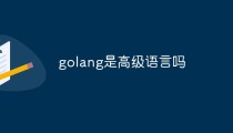 golang是高级语言吗