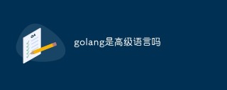 golang是高级语言吗