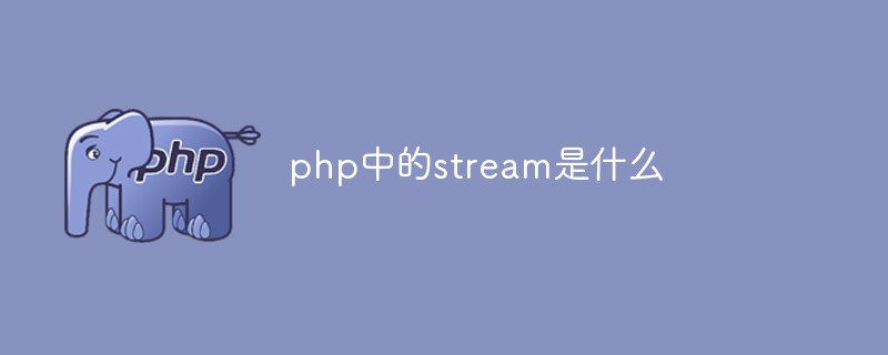 PHPのストリームとは何ですか