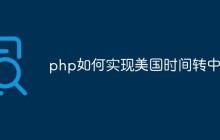 php如何实现美国时间转中国
