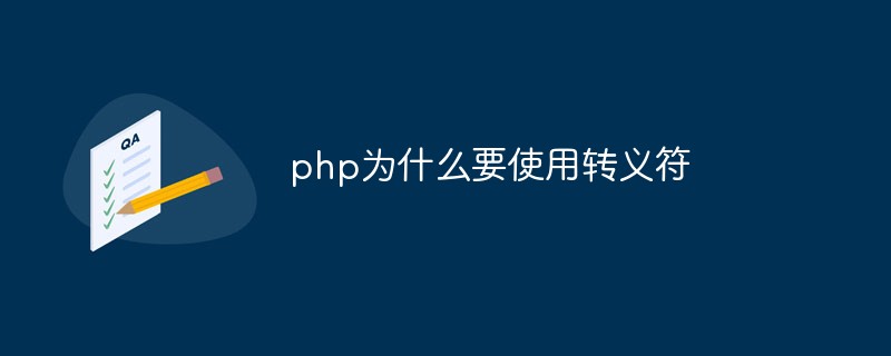 なぜPHPはエスケープ文字を使用するのですか?