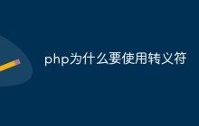 php为什么要使用转义符