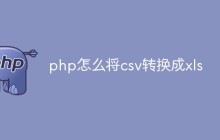 php如何将csv转换成xls