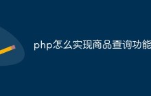 php怎么实现商品查询功能