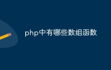 php中有哪些数组函数