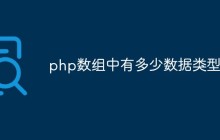 php数组中有多少数据类型