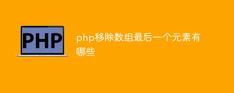 What are the methods to remove the last element of an array in php