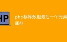 php移除数组最后一个元素的方法有哪些