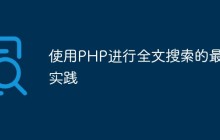 使用PHP进行全文搜索的最佳实践