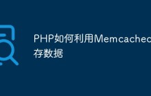 PHP如何利用Memcached缓存数据