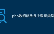 php数组能放多少数据类型