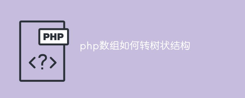 php數組如何轉換成樹狀結構