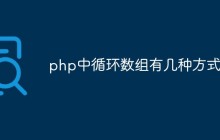 php中循环数组有几种方式