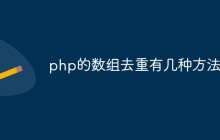 php的数组去重有几种方法