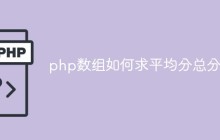 php数组如何求平均分总分