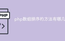 php数组排序的方法有哪几种