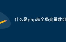 什么是php超全局变量数组