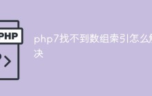 php7找不到数组索引怎么解决