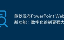 微软发布PowerPoint Web版新功能：数字化绘制更强大