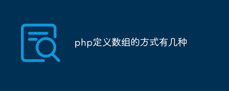 PHPで配列を定義するにはいくつかの方法があります