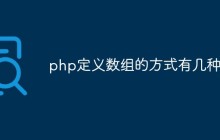 php定义数组的方式有几种
