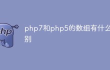 php7和php5的数组有什么区别