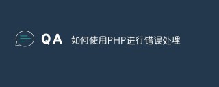 如何使用PHP进行错误处理