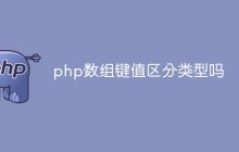 php数组键值区分类型吗