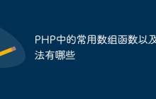 PHP中的常用数组函数以及方法有哪些